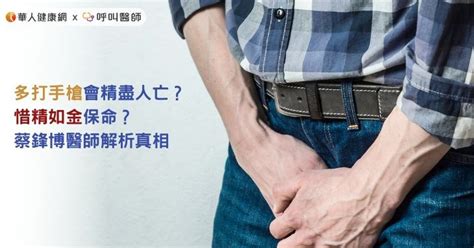 龜頭責意思|男生常「打手槍」會傷身嗎？泌尿科醫教「正確射精法」忍 次再射